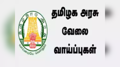 TN Govt jobs: தமிழக அரசு வேலைக்கு விண்ணப்பிக்க இன்றே கடைசி; டிப்ளமோ படித்தவர்கள் விண்ணப்பிக்கலாம்!