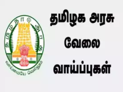 TN Govt jobs: தமிழக அரசு வேலைக்கு விண்ணப்பிக்க இன்றே கடைசி; டிப்ளமோ படித்தவர்கள் விண்ணப்பிக்கலாம்!