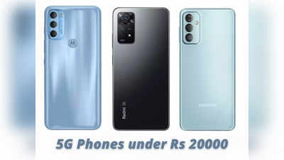 Budget 5G Phones: फास्ट चार्जिंग और शानदार कैमरा के साथ आते हैं ये बेस्ट 5G स्मार्टफोन, कीमत 20000 रुपये से भी कम