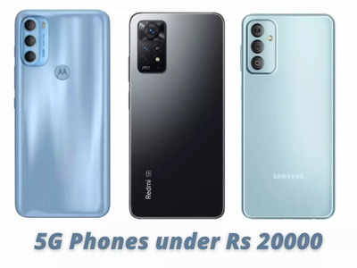 Budget 5G Phones: फास्ट चार्जिंग और शानदार कैमरा के साथ आते हैं ये बेस्ट 5G स्मार्टफोन, कीमत 20000 रुपये से भी कम