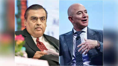 Mukesh Ambani vs Jeff Bezos: मुकेश अंबानी के सामने जेफ बेजोस का जोश पड़ा ठंडा, मैदान छोड़कर भागने का प्लान