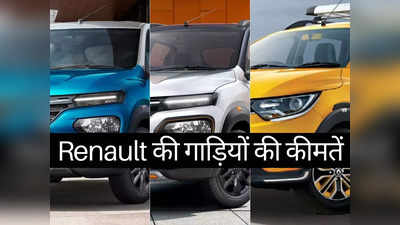 Renault की सभी गाड़ियों की नई कीमतें, Kiger से Triber तक 2 मिनट में पढ़ें पूरी प्राइस लिस्ट
