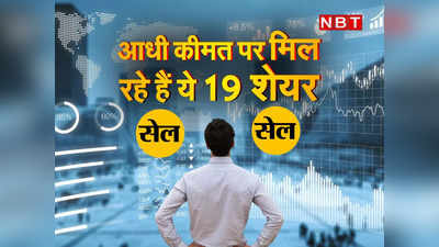 Multibagger Stocks: शेयर बाजार में लगी SALE! 50% तक डिस्काउंट पर मिल रहे हैं पैसे दोगुने करने वाले 19 शेयर, देखिए लिस्ट