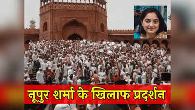 पैगंबर विवादः जुमे की नमाज के बाद नूपुर शर्मा के खिलाफ मुस्लिमों का प्रदर्शन, दिल्‍ली की जामा मस्जिद का वीडियो