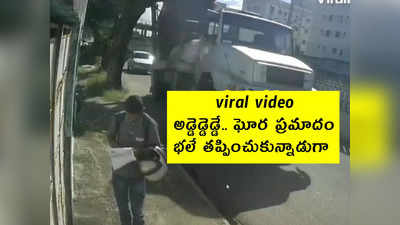viral video: అడ్డెడ్డెడ్డే.. ఘోర ప్రమాదం.. భలే తప్పించుకున్నాడుగా..