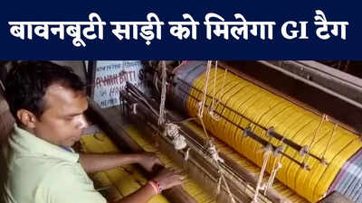 Nalanda News : बावनबूटी साड़ी को मिलेगा GI टैग, बुनकरों के लिए अच्छी खबर, अब उनके हुनर को मिलेगी वैश्विक पहचान