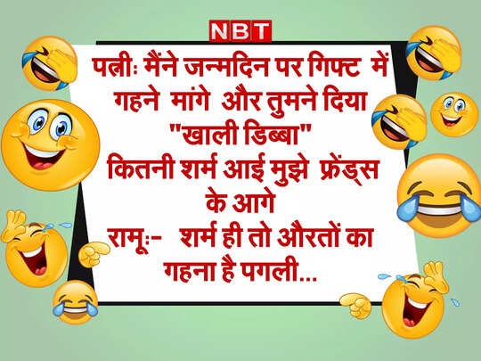 pati patni ke chutkule, Jokes: पति ने दिया पत्नी को ऐसा गिफ्ट... जानकर कंट्रोल नहीं होगी आपकी हंसी - husband wife latest funny jokes in hindi - Navbharat Times pati patni ke chutkule, Jokes: पति ने दिया पत्नी को ऐसा गिफ्ट... जानकर कंट्रोल नहीं होगी आपकी हंसी - husband wife latest funny jokes in hindi - Navbharat Times