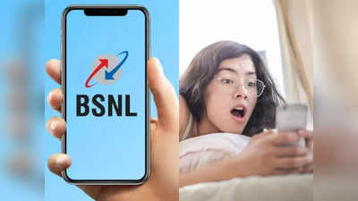 खुश हो जाएं BSNL यूजर्स! 300 रुपये से कम में हर दिन मिलेगा 3GB हाई-स्पीड डेटा, नहीं पड़ेगी Wi-Fi की जरूरत