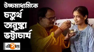 উচ্চমাধ্যমিকে চতুর্থ অনুষ্কা ভট্টাচার্য