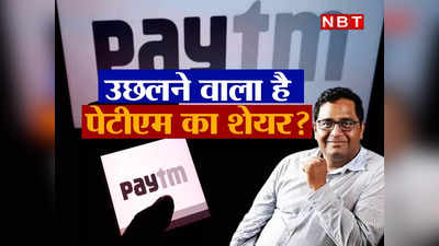 Paytm Share Price: पेटीएम में पैसा लगाने वालों के लिए अच्छी खबर, आने वाले दिनों में 60 फीसदी से भी अधिक उछल सकता है शेयर