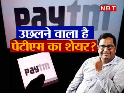 Paytm Share Price: पेटीएम में पैसा लगाने वालों के लिए अच्छी खबर, आने वाले दिनों में 60 फीसदी से भी अधिक उछल सकता है शेयर