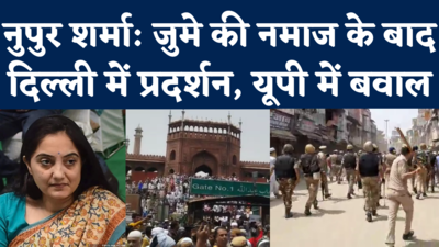 Protest Against Nupur Sharma: जुमे की नमाज के बाद दिल्ली की जामा मस्जिद में प्रदर्शन, यूपी के सहानपुर में बवाल