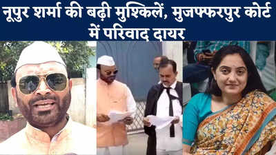 Muzaffarpur News : नुपुर शर्मा की नहीं थम रही मुश्किलें, मुजफ्फरपुर कोर्ट में जेडीयू नेता ने दायर किया परिवाद