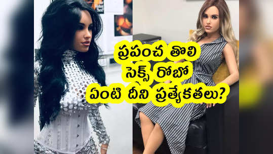 Pics: ప్రపంచ తొలి సెక్స్ రోబో.. ఏంటి దీని ప్రత్యేకతలు? 