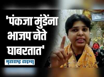 भाजपानं पंकजा मुंडेंना डावलणं म्हणजे गोपीनाथ मुंडेंचा अपमान | तृप्ती देसाई