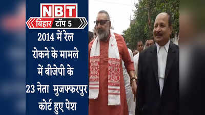 Bihar Top 5 News: रेल रोकने के मामले में केंद्रीय मंत्री गिरिराज सहित 23 BJP नेता कोर्ट में पेश, देखिए बिहार की बड़ी खबरें