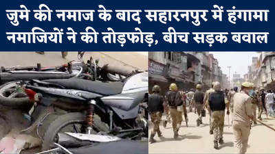 Saharanpur Clash: सहारनपुर में नमाज के बाद बवाल, पुलिस ने उठाई लाठी तो संभली स्थितियां