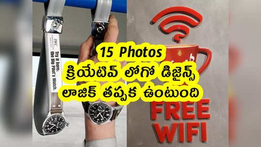 15 Pics: క్రియేటివ్ లోగో డిజైన్స్.. లాజిక్‌ తప్పక ఉంటుంది 