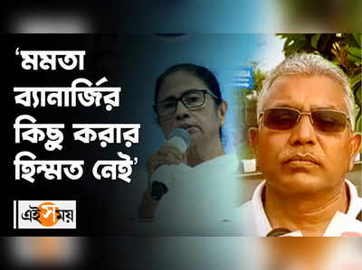 মমতা ব্যানার্জির কিছু করার হিম্মত নেই তোপ দিলীপের