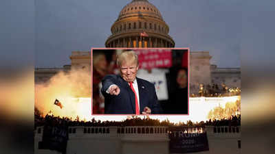 US Capitol Riot: ट्रंप जनवरी 2021 को  तख्तापलट की कोशिश के लिए जिम्मेदार... कैपिटल दंगा जांच कमेटी का फैसला!