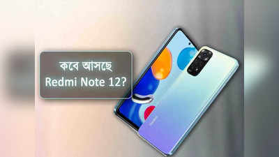 কবে ভারতে আসছে বহু চর্চিত Redmi Note 12? লঞ্চের আগেই ফাঁস ক্যামেরা ফিচার্স