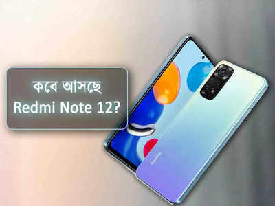 কবে ভারতে আসছে বহু চর্চিত Redmi Note 12? লঞ্চের আগেই ফাঁস ক্যামেরা ফিচার্স