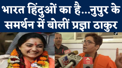 Nupur Sharma News: बीजेपी सांसद प्रज्ञा सिंह ठाकुर ने किया नुपुर शर्मा का समर्थन, कहा- भारत हिंदुओं का है