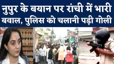 Protest Against Nupur Sharma : नुपुर के बयान पर रांची में भारी बवाल, पुलिस को चलानी पड़ी गोली