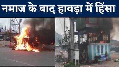 West Bengal Violence: नमाज के बाद हावड़ा में ह‍िंसा, पुलिस से झड़प, देखें वीड‍ियो