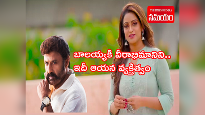 Balakrishna Birthday: కొంచెం కూడా గర్వం లేని వ్యక్తి బాలయ్య.. సాక్షిని నేనే: యాంకర్ ఉదయభాను వీడియో 