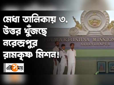 মেধা তালিকায় ৩! উত্তর খুঁজছে নরেন্দ্রপুর রামকৃষ্ণ মিশন!