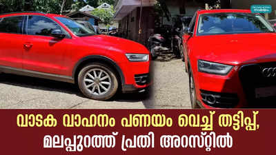 വാടക വാ​ഹനം പണയം വെച്ച് തട്ടിപ്പ്, മലപ്പുറത്ത് പ്രതി അറസ്റ്റിൽ