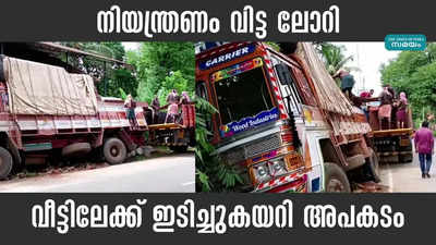 നിയന്ത്രണംവിട്ട ലോറി വീട്ടിലേക്ക് ഇടിച്ചുകയറി അപകടം