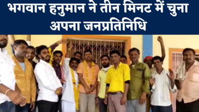 MP Panchayat Chunav 2022 : एक सीट... तीन दावेदार, भगवान हनुमान ने 3 मिनट में चुना अपना जनप्रतिनिधि