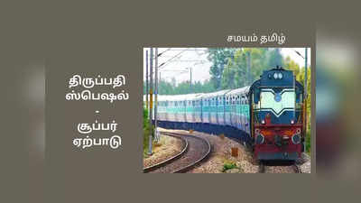 திருப்பதியில் இருந்து சூப்பர் அறிவிப்பு; தெற்கு ரயில்வே பக்கா ஏற்பாடு!