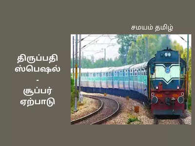 திருப்பதியில் இருந்து சூப்பர் அறிவிப்பு; தெற்கு ரயில்வே பக்கா ஏற்பாடு!