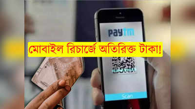 Paytm ব্যবহারকারীদের জন্য খারাপ খবর! মোবাইল রিচার্জে খসবে অতিরিক্ত টাকা?