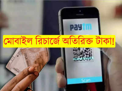 Paytm ব্যবহারকারীদের জন্য খারাপ খবর! মোবাইল রিচার্জে খসবে অতিরিক্ত টাকা?