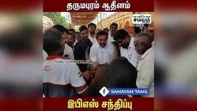 தருமபுரம் ஆதினம் - இ பி எஸ் சந்திப்பு!