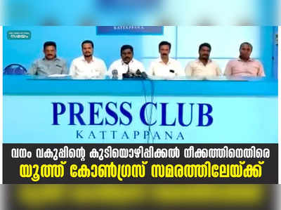 വനം വകുപ്പിന്റെ കുടിയൊഴിപ്പിക്കല്‍ നീക്കത്തിനെതിരെ യൂത്ത് കോണ്‍ഗ്രസ് സമരത്തിലേയ്ക്ക്