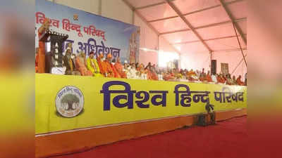 VHP Meeting Haridwar: हरिद्वार में VHP की अहम बैठक आज से, काशी-मथुरा विवाद पर होगी चर्चा