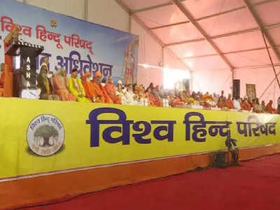 VHP Meeting Haridwar: हरिद्वार में VHP की अहम बैठक आज से, काशी-मथुरा विवाद पर होगी चर्चा