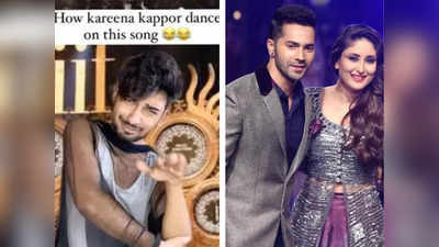 इस लड़के ने Kareena Kapoor बन दिए असली एक्सप्रेशन, अदाएं देख Varun Dhawan भी हुए फिदा, देखें मजेदार वीडियो