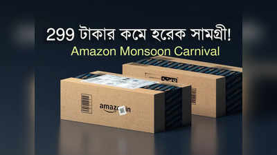 Amazon Sale: 299 টাকার কমেই কিনুন পছন্দের সামগ্রী! Amazon-এ শুরু Monsoon Carnival