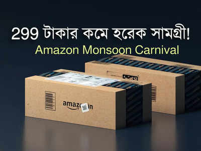 Amazon Sale: 299 টাকার কমেই কিনুন পছন্দের সামগ্রী! Amazon-এ শুরু Monsoon Carnival