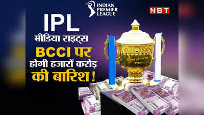 IPL Media-Rights Auction: गूगल, ऐमजॉन, फेसबुक OUT, IPL मीडिया राइट्स के लिए इन देसी प्लेयर्स में होगी जंग, BCCI पर हजारों करोड़ की बारिश!