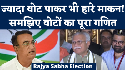 Rajya Sabha Election Results: हरियाणा में ज्यादा वोट पाकर भी निर्दलीय कार्तिकेय शर्मा से कैसे हारेअजय माकन?