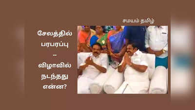 அவசரமாக புறப்பட்ட எடப்பாடி; சேலம் திருமண விழாவில் நடந்த ஷாக்!