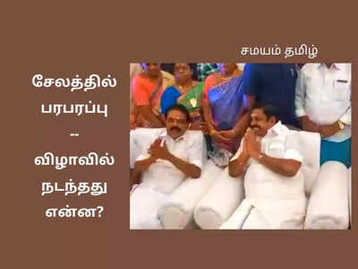 அவசரமாக புறப்பட்ட எடப்பாடி; சேலம் திருமண விழாவில் நடந்த ஷாக்!