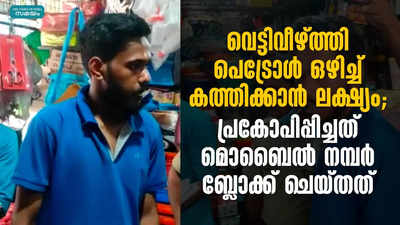 വെട്ടിവീഴ്ത്തി പെട്രോൾ ഒഴിച്ച് കത്തിക്കാൻ ലക്ഷ്യം; പ്രകോപിപ്പിച്ചത് മൊബൈൽ നമ്പർ ബ്ലോക്ക് ചെയ്തത്